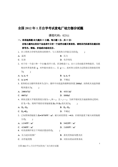 全国2012年1月自学考试发电厂动力部分试题