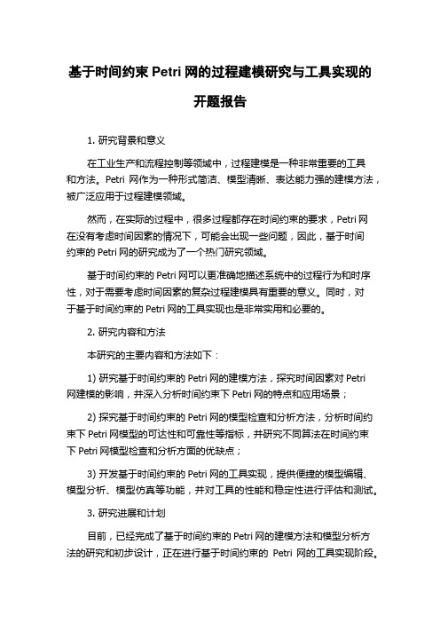 基于时间约束Petri网的过程建模研究与工具实现的开题报告