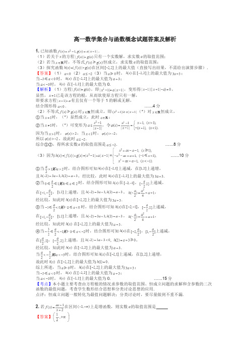 高一数学集合与函数概念试题答案及解析
