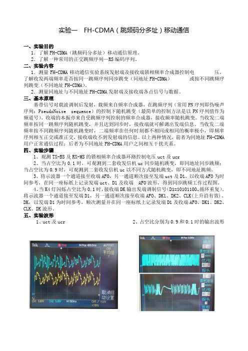 实验一FH-CDMA(跳频码分多址)移动通信