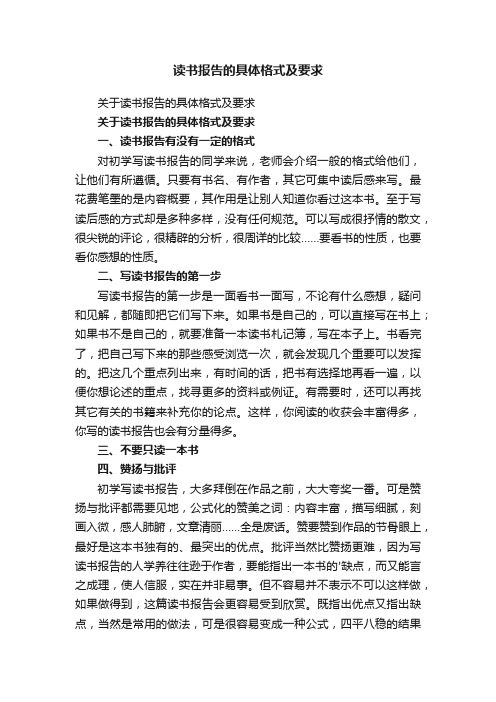 关于读书报告的具体格式及要求