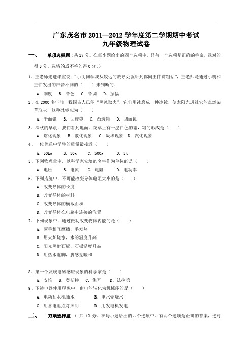 【初中物理】广东省茂名市2011-2012学年度第二学期期中考试九年级物理试卷 通用