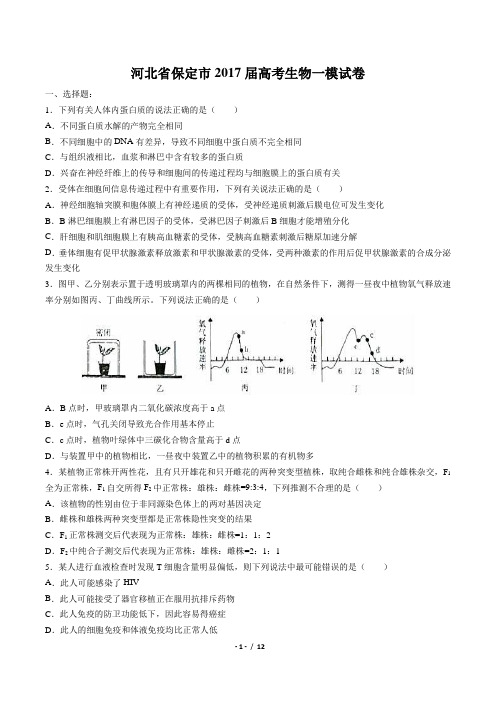 河北省保定市2017届高考生物一模试卷(附答案与解析)