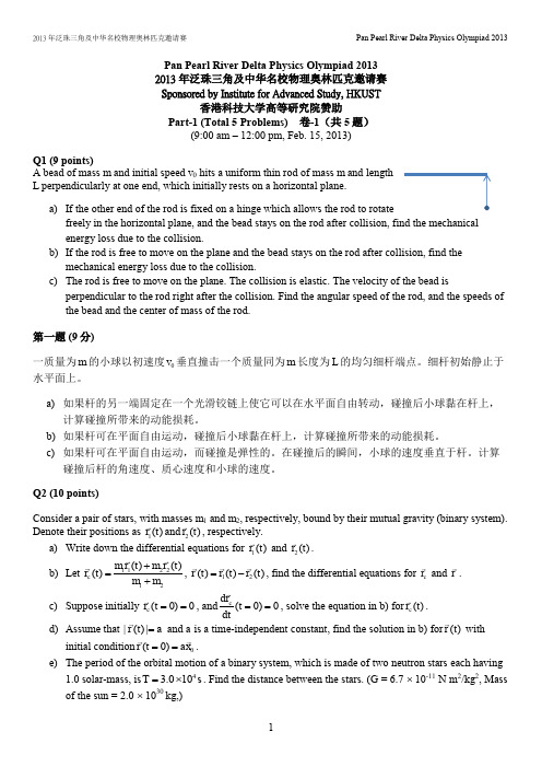 2013年泛珠三角及中华名校物理奥林匹克邀请赛试题及答案