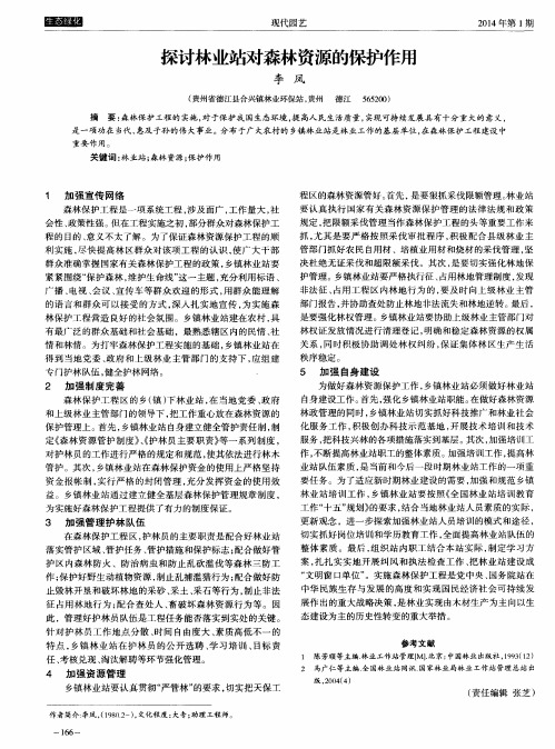 探讨林业站对森林资源的保护作用