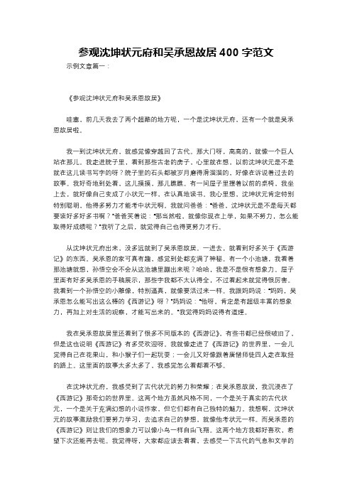 参观沈坤状元府和吴承恩故居400字范文