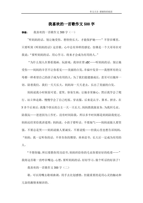 我喜欢的一首歌作文500字