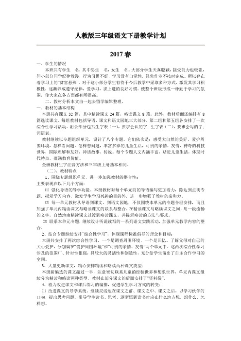 2016——2017学年人教版三年级语文下册教学计划