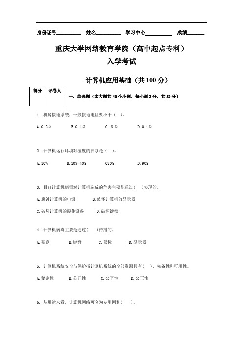 重庆大学网络教育学院(高中起点专科)入学考试计算机技术基础