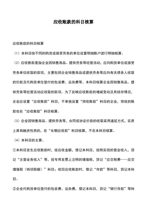 会计实务：应收账款的科目核算