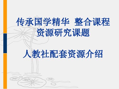 传承国学精华整合课程资源研究课题-人教社配套资源介绍