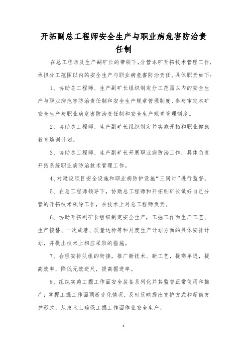 开拓副总工程师安全生产与职业病危害防治责任制