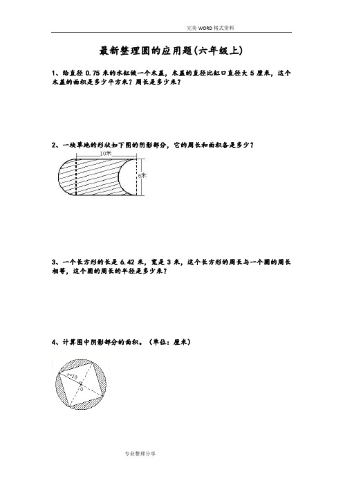 小学六年级上圆的应用题.[最新整理]