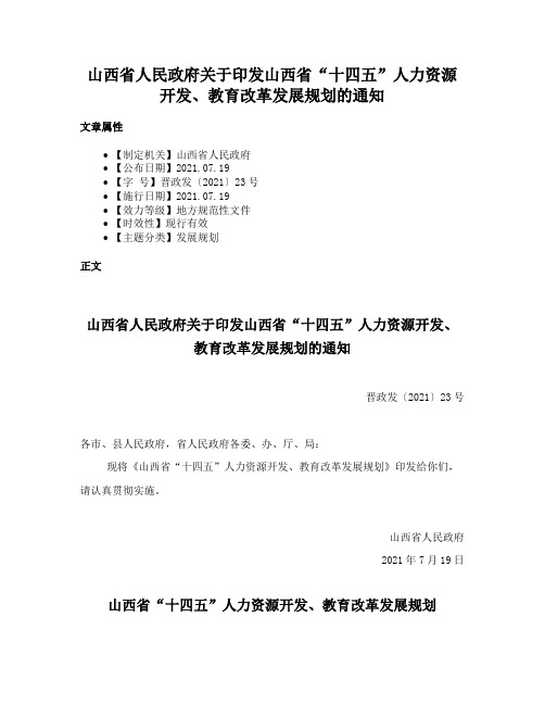 山西省人民政府关于印发山西省“十四五”人力资源开发、教育改革发展规划的通知