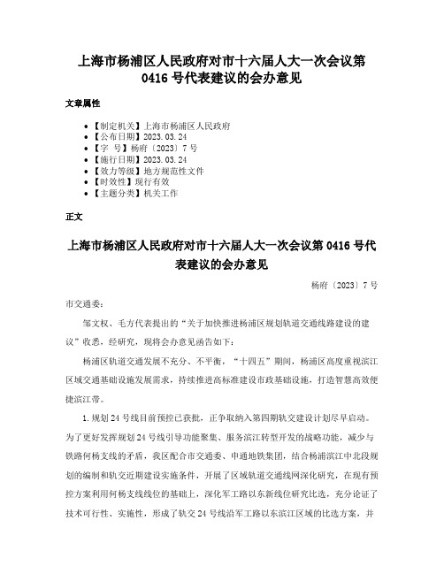 上海市杨浦区人民政府对市十六届人大一次会议第0416号代表建议的会办意见