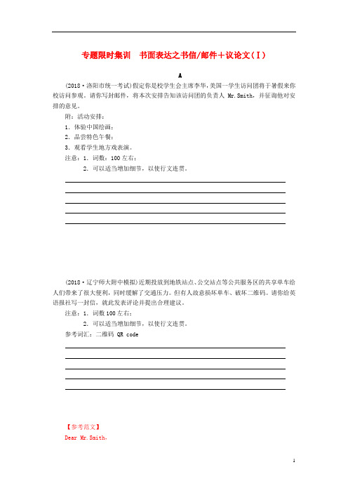 2019高考英语二轮专题限时集训_书面表达之书信邮件+议论文Ⅰ