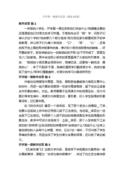 开学第一课教学反思（精选19篇）