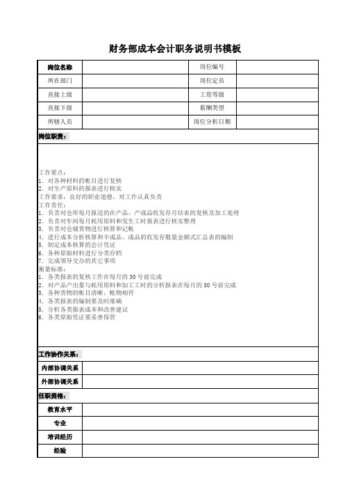 财务部成本会计职务说明书模板