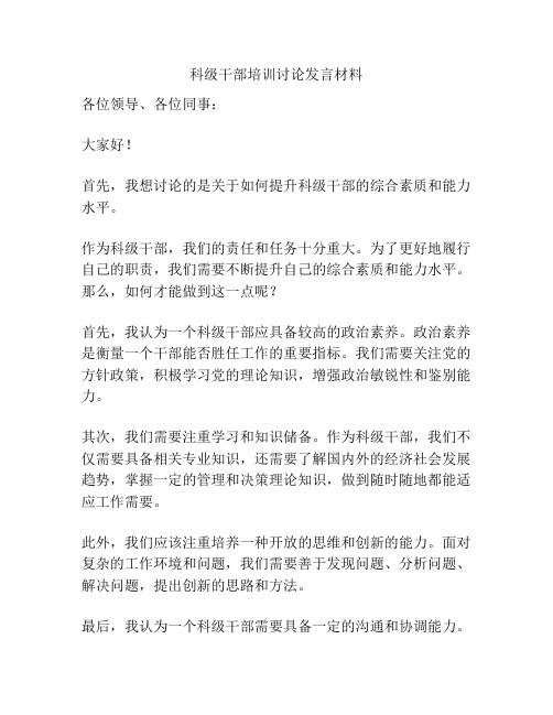 科级干部培训讨论发言材料