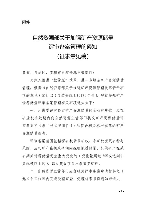 自然资源部关于加强矿产资源储量评审备案管理的通知(征求意见稿)