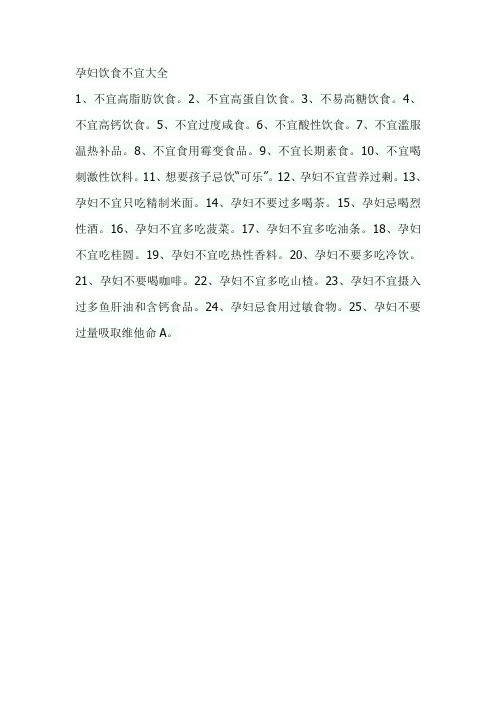 孕妇饮食不宜大全