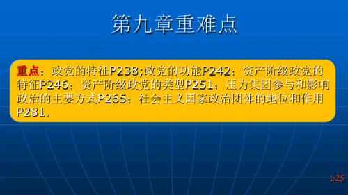 《政治学概论第九章政党和政党制度