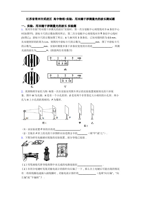 江苏省常州市武进区 高中物理-实验：用双缝干涉测量光的波长测试题