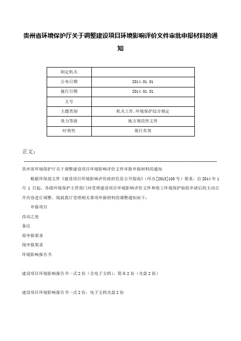 贵州省环境保护厅关于调整建设项目环境影响评价文件审批申报材料的通知-