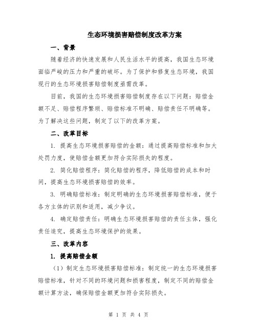 生态环境损害赔偿制度改革方案