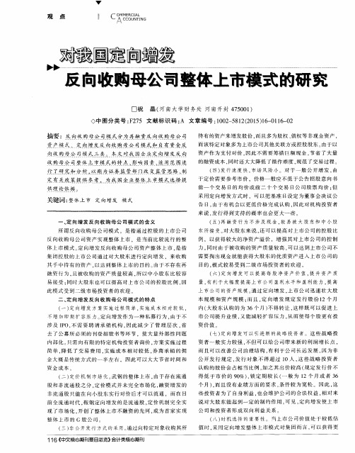 对我国定向增发反向收购母公司整体上市模式的研究