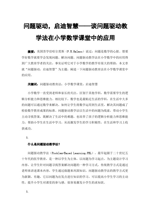 问题驱动，启迪智慧——谈问题驱动教学法在小学数学课堂中的应用