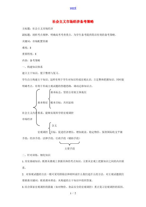 高考政治复习 专题04 发展社会主义市场经济 社会主义市场经济备考策略-人教版高三全册政治素材