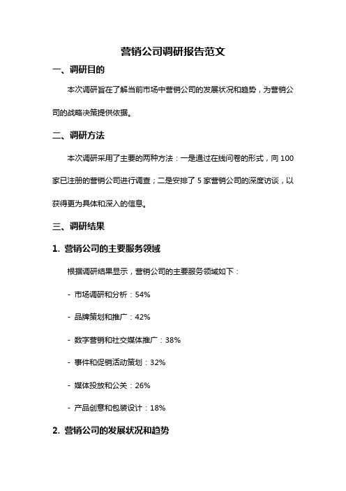 营销公司调研报告范文