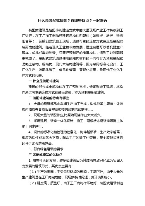 什么是装配式建筑？有哪些特点？一起来看