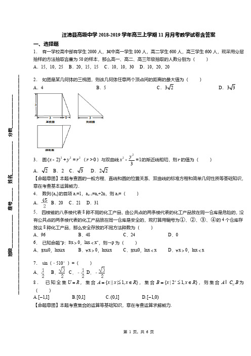 汪清县高级中学2018-2019学年高三上学期11月月考数学试卷含答案