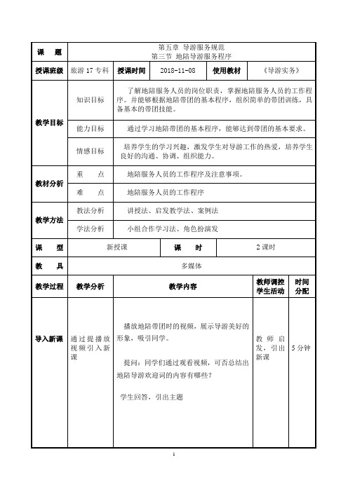 地陪服务人员的工作程序教案