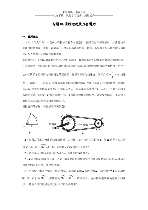 中考物理复习初高中知识衔接分类汇编专题04曲线运动及万有引力(含解析)