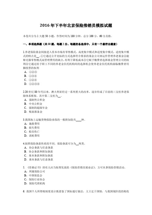 2016年下半年北京保险推销员模拟试题