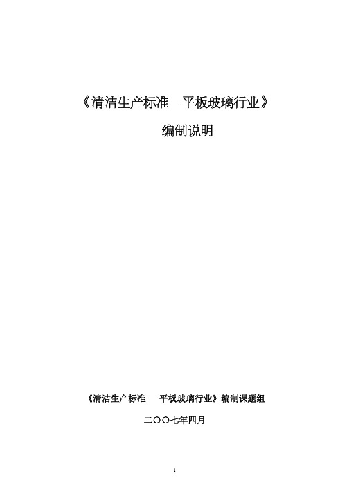 清洁生产标准 平板玻璃行业