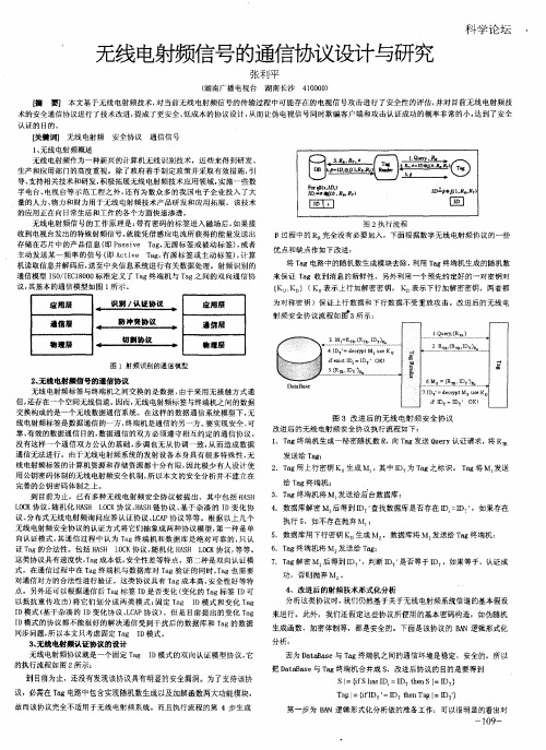 无线电射频信号的通信协议设计与研究