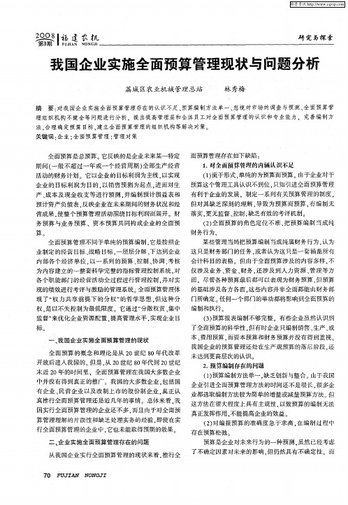 我国企业实施全面预算管理现状与问题分析