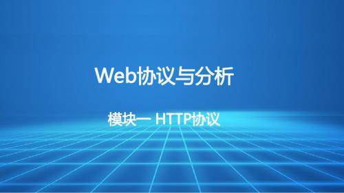 Web渗透与防御 项目2.1  Web协议与分析-HTTP协议