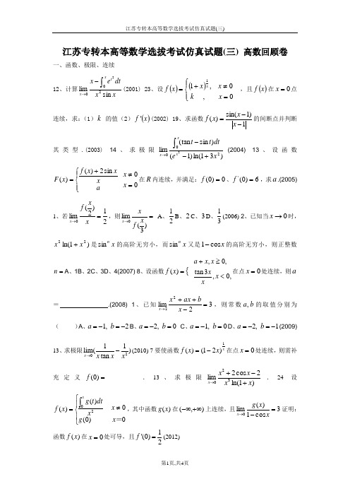 2013江苏专转本高数复习回顾试题1-6章