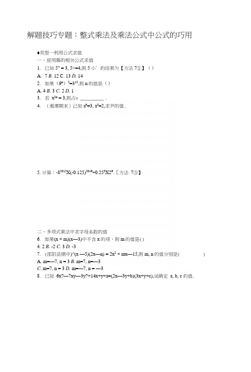 5解题技巧专题：整式乘法及乘法公式中公式的巧用.docx