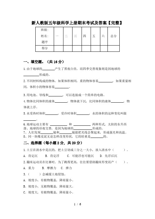 新人教版五年级科学上册期末考试及答案【完整】