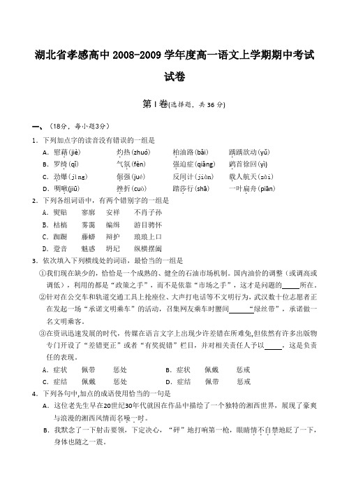 湖北省孝感高中2008-2009学年度高一语文上学期期中考试试卷