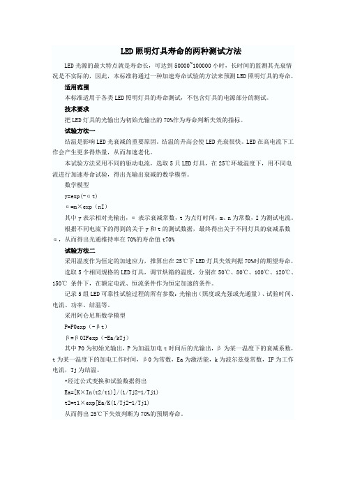 LED照明灯具寿命的两种测试方法