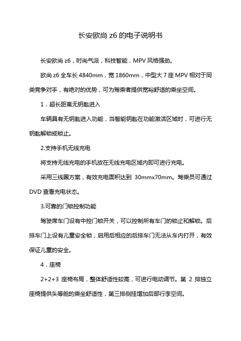 长安欧尚z6的电子说明书