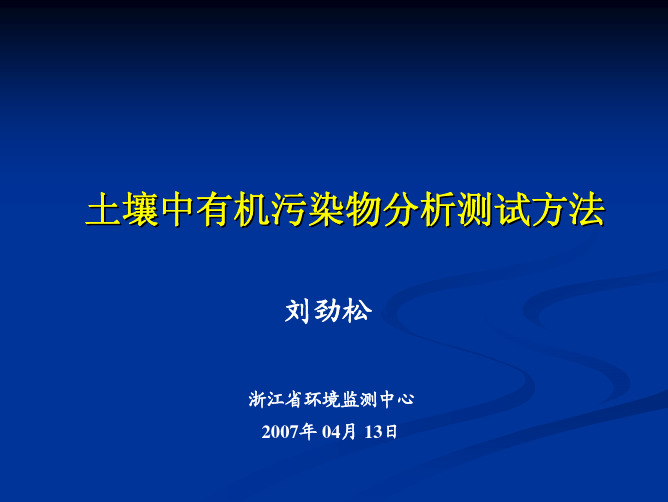 土壤中有机污染物的分析测试方法PPT(浙江省环境监测中心刘劲松)