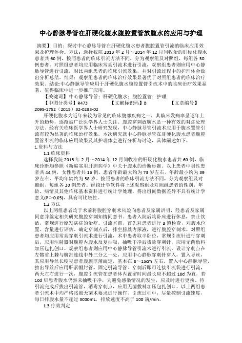 中心静脉导管在肝硬化腹水腹腔置管放腹水的应用与护理